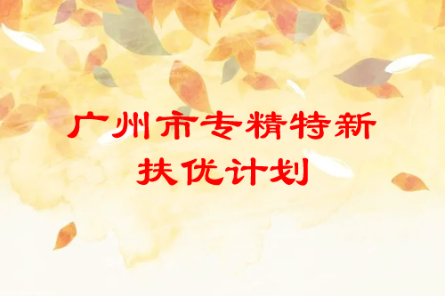 <a href=http://m.qqqqq9.com/guangzhou/ target=_blank class=infotextkey>廣州市專精特新</a>扶優(yōu)計劃培育企業(yè)