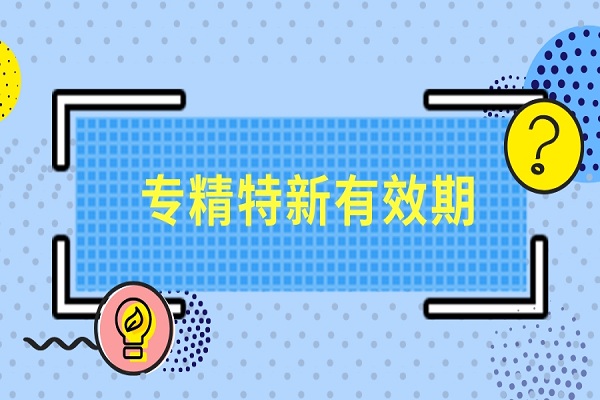 廣東省專精特新認定有效期多久，專精特新小巨人認定有效期