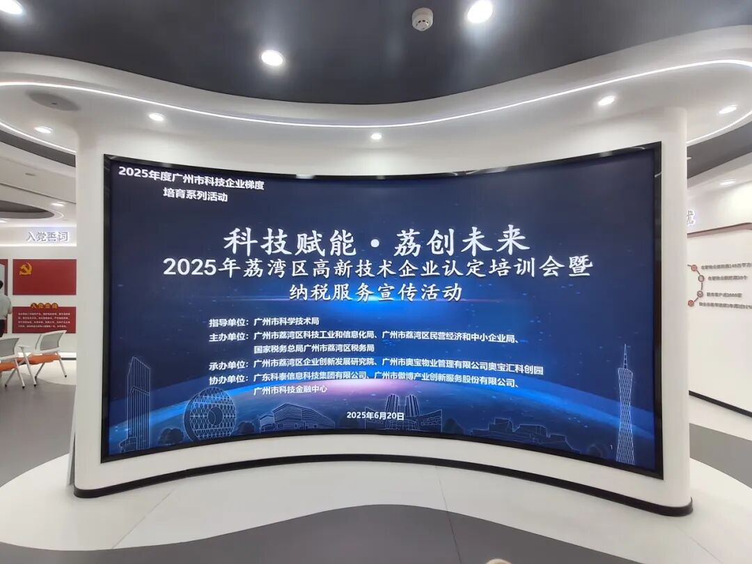 【協(xié)辦第四期】科技賦能·荔創(chuàng)未來——2025高新技術(shù)企業(yè)認定培訓(xùn)會暨納稅服務(wù)宣傳活動圓滿舉辦
