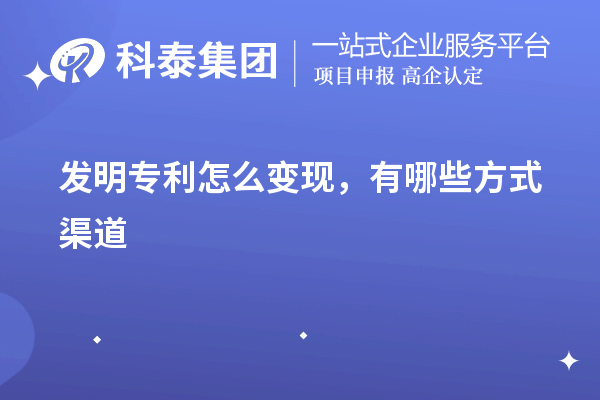 發(fā)明專利怎么變現(xiàn),有哪些方式渠道
