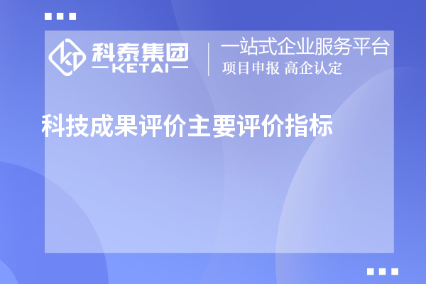科技成果評價主要評價指標(biāo)、評價方式方法