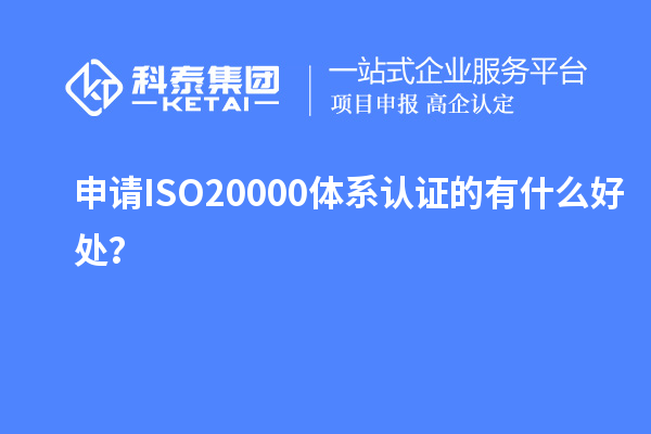申請ISO20000體系認(rèn)證的有什么好處？