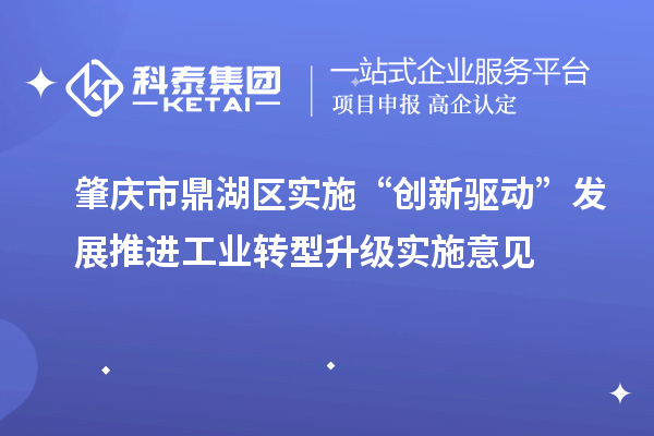 肇慶市鼎湖區(qū)實施“創(chuàng)新驅動”發(fā)展推進工業(yè)轉型升級實施意見
