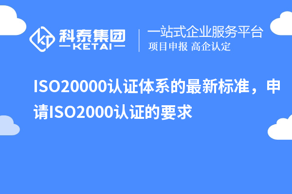 ISO20000認(rèn)證體系的最新標(biāo)準(zhǔn)，申請ISO2000認(rèn)證的要求