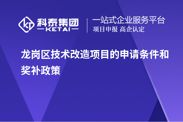 龍崗區(qū)技術(shù)改造項目的申請條件和獎補政策