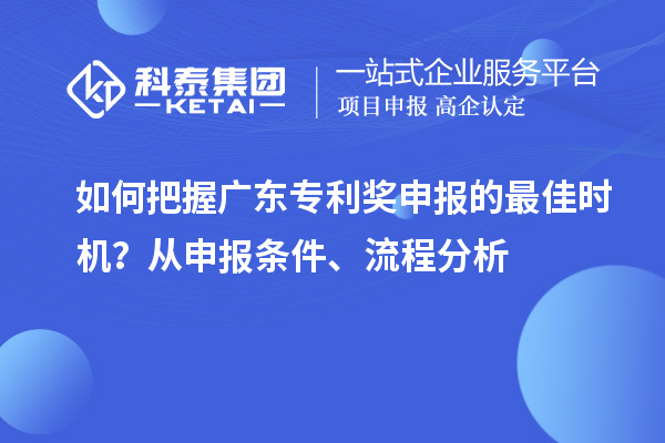 如何把握廣東專利獎(jiǎng)申報(bào)的最佳時(shí)機(jī)？從申報(bào)條件、流程分析